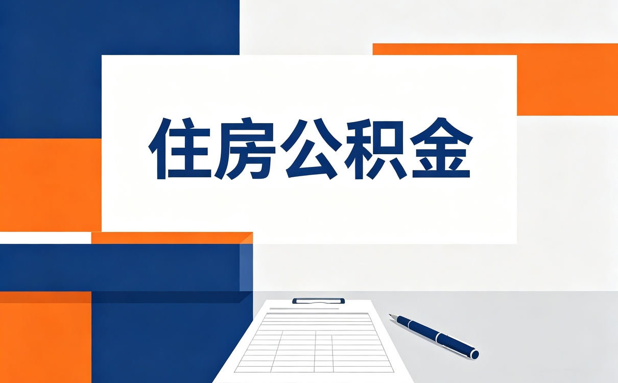 攀枝花公积金断缴多久会封存按月折算差多少钱