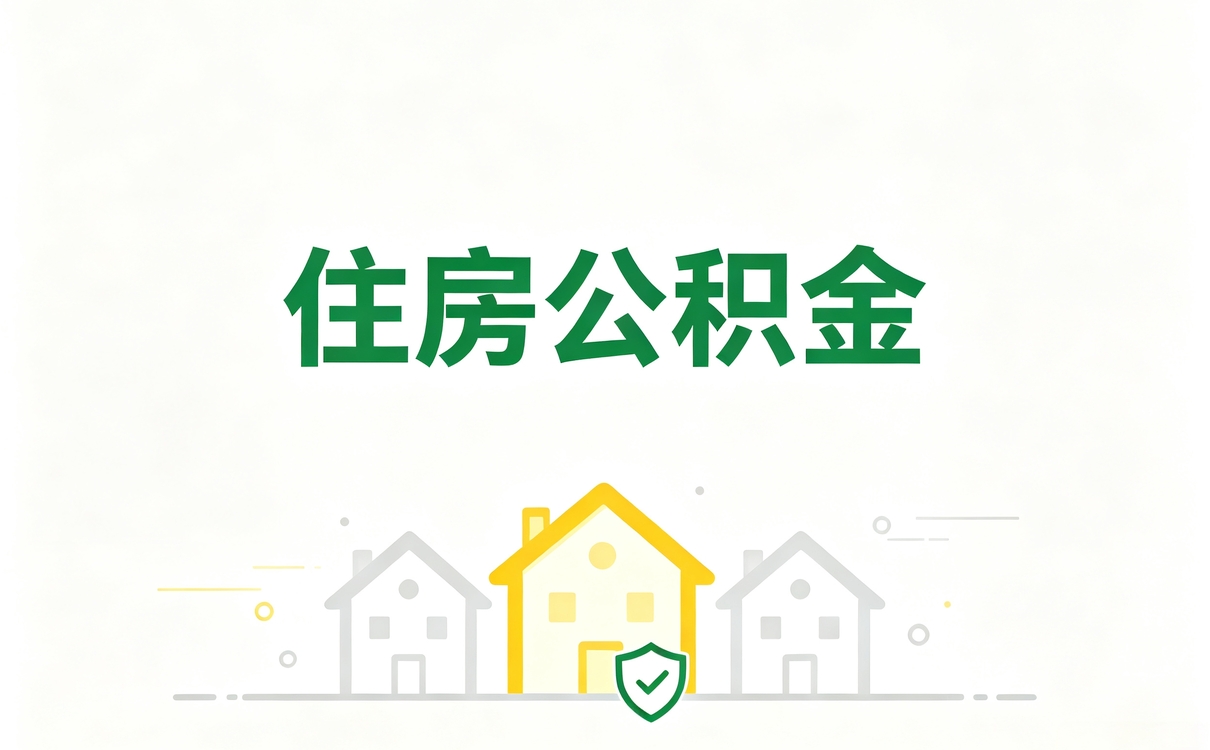 攀枝花退休前公积金提取办理攻略我头回办成了
