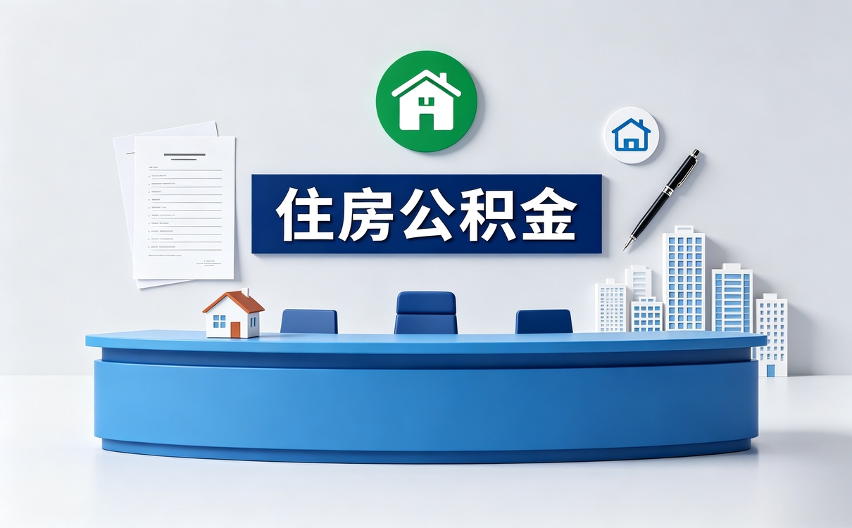 攀枝花公积金提取一次性能取多少钱算清口径
